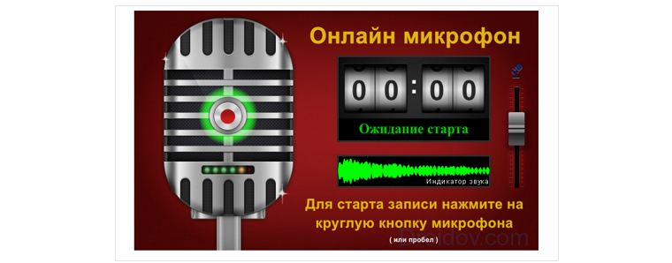 Проверка микрофона на сайте Online Microphone
