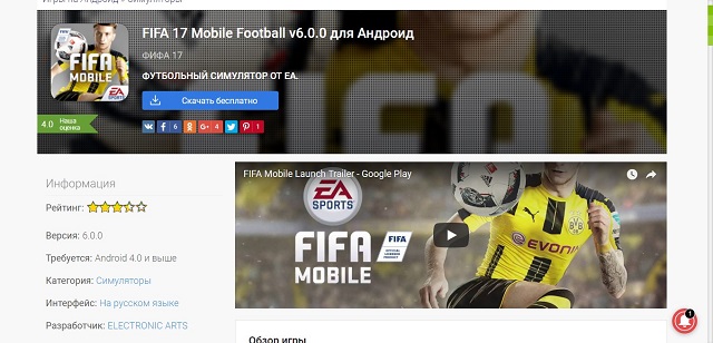 Рис. №5. Fifa 17 Mobile на сайте для скачивания игр с Android