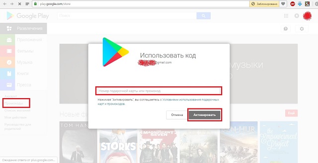 Рис. №1. Ввод промокода в компьютерной версии Google Play  