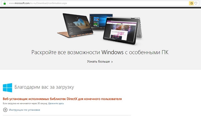 Страница загрузки библиотек DirectX на официальном сайте Microsoft