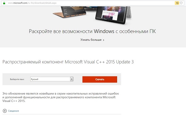 Страница загрузки Visual C++ Redistributable 2015 Update 3 на сайте Microsoft