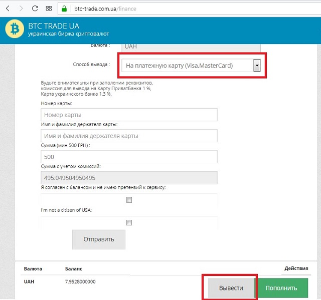 Рис. №5. Вывод денег на банковскую карту в btc-trade
