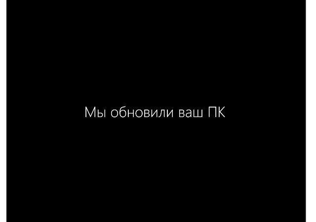 Рис. №8. Сообщение после успешного обновления персонального компьютера