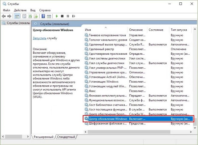 Рис. №2. Служба «Центр обновления Windows»