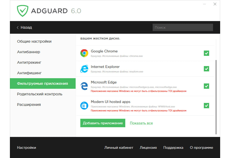 Раздел «Фильтруемые приложения» в программе Adguard
