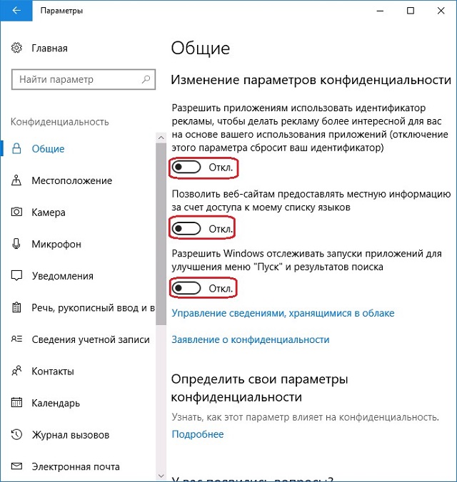 Раздел «Общие» в меню «Конфиденциальность»