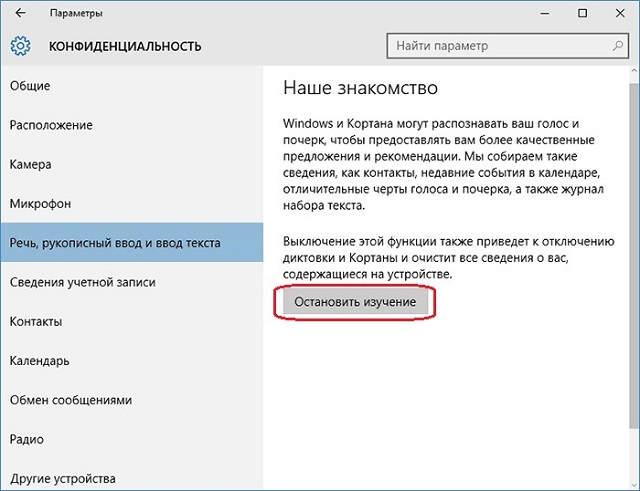 Раздел «Речь, рукописный ввод и ввод текста» в меню «Конфиденциальность»