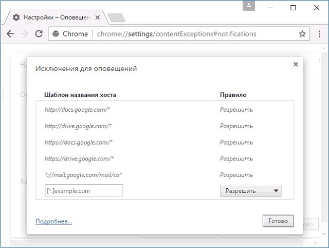 Рис. №4. Окно исключений для оповещений в Chrome