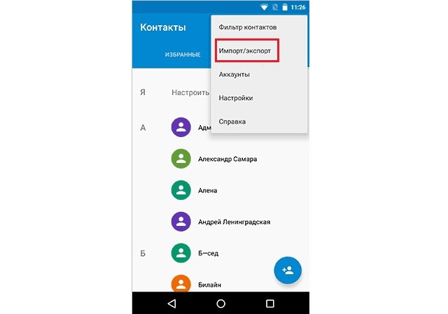 Пункт «Импорт/экспорт» в приложении «Контакты»