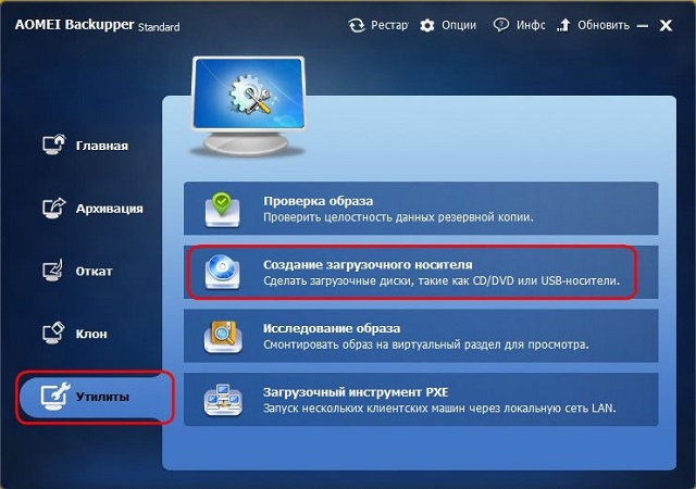 Рис. №2. Пункт «Создание загрузочного носителя» в Aomei Backupper Standard