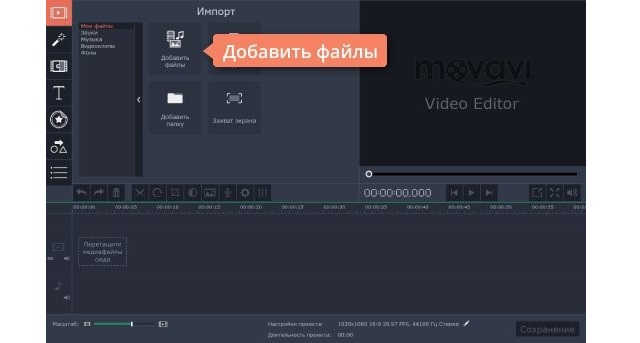 Кнопка добавления файлов в Movavi Video Editor