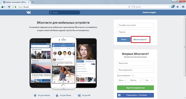 Рис. №1. Надпись «Забыли пароль?» на странице входа в ВК