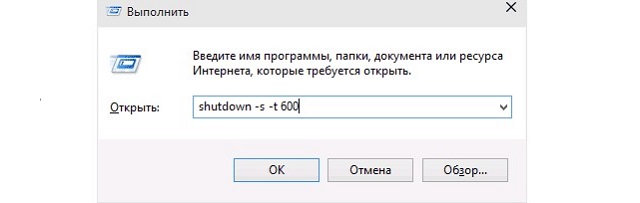 Рис. №1. Ввод команды на выключение через 600 секунд
