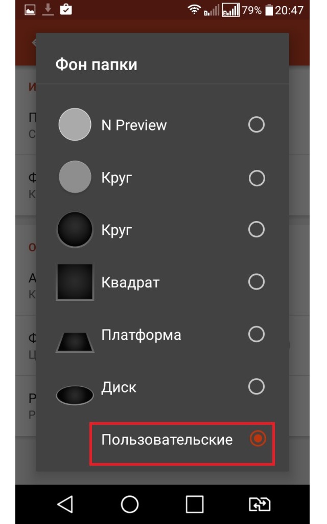 Выбор варианта «Пользовательский» в качестве фона папки
