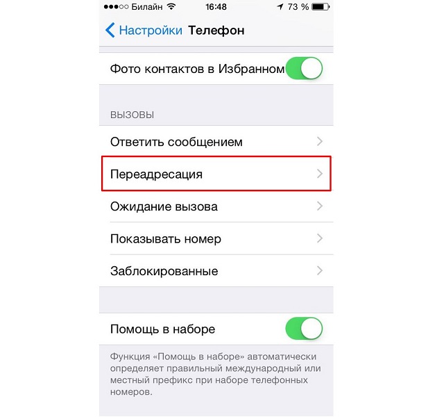 Рис. №1. Пункт «Переадресация» в меню настроек телефона