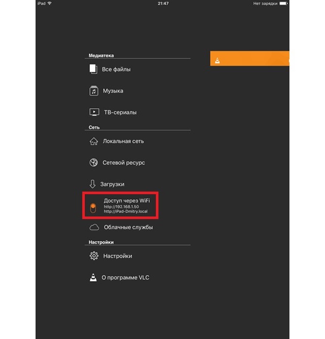 Рис. №6. Надпись «Доступ через WiFi» в проигрывателе VLC для iOS