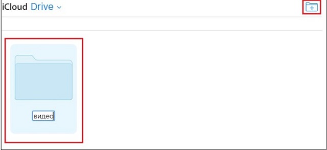 Рис. №9. Создание новой папки в Айклауд