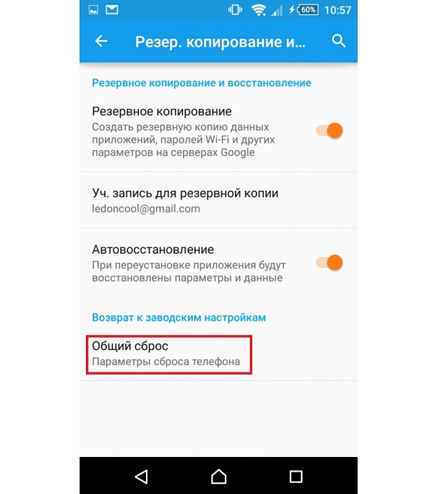 Рис. №6. Пункт «Общий сброс» в меню «Резервное копирование и сброс»