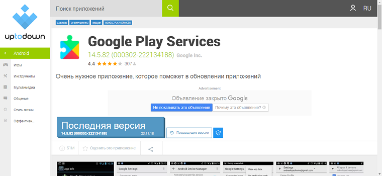 Приложение «Google Play Services»