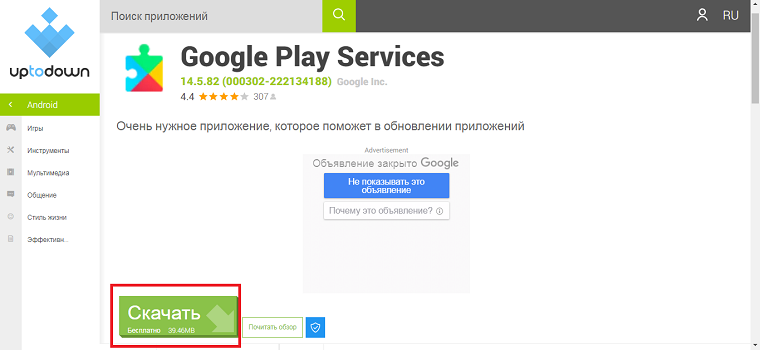 Скачивание Google Play сервисов