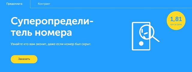 Рис. №2. «Суперопределитель» от Киевстар