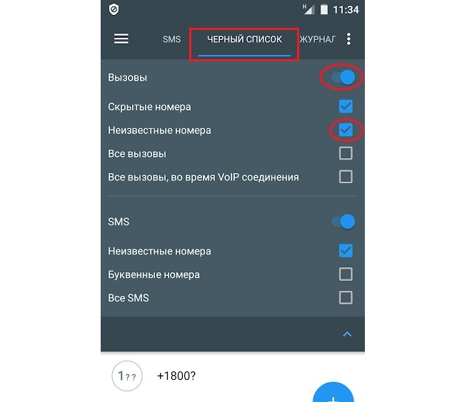 Использование приложения «Черный список»