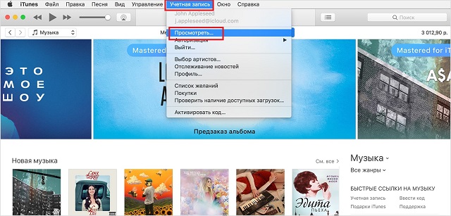 Рис. №1. Меню «Учетная запись» в Айтюнс