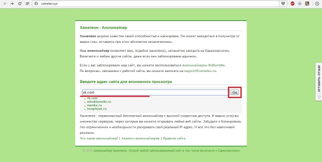 Рис. №1. Анонимайзер Хамелеон