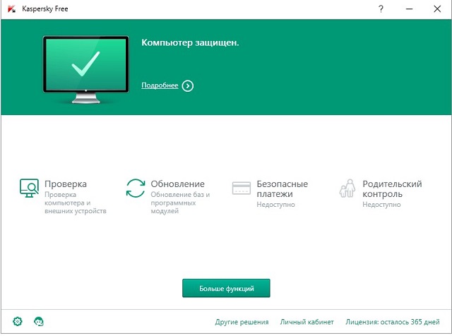 Рис. №3. Kaspersky Free