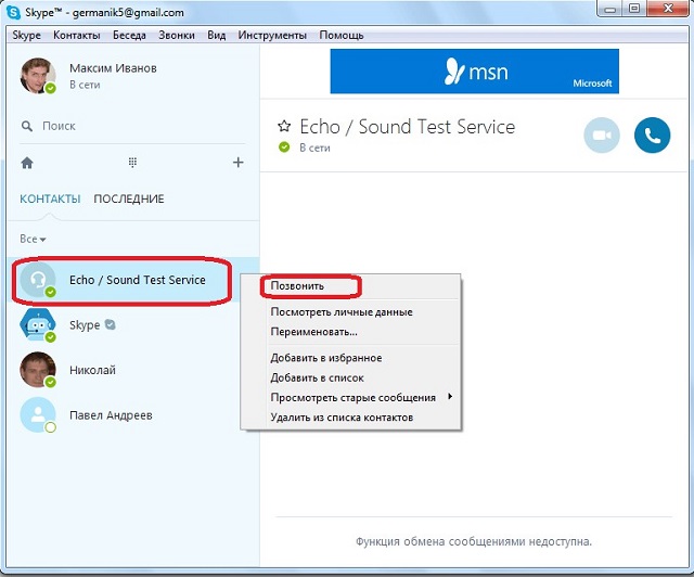 Рис. №2. Звонок сервису «Echo / Sound Test Service»