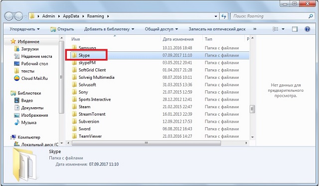 Рис. №5. Папка «Skype» в директории C:\Users\[Имя пользователя]\AppData\Roaming