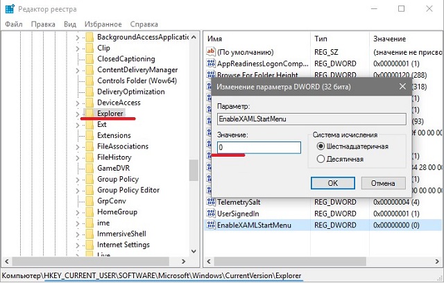 Рис. №2. Изменение значения ключа «EnableXAMLStartMenu»