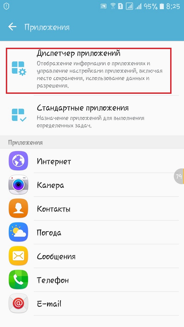 Рис. №2. Пункт «Диспетчер приложений»