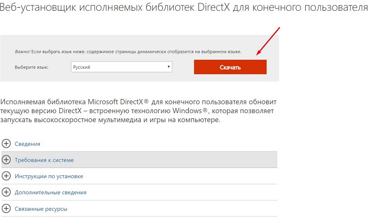 Скачивание веб-версии установщика DirectX с официального сайта