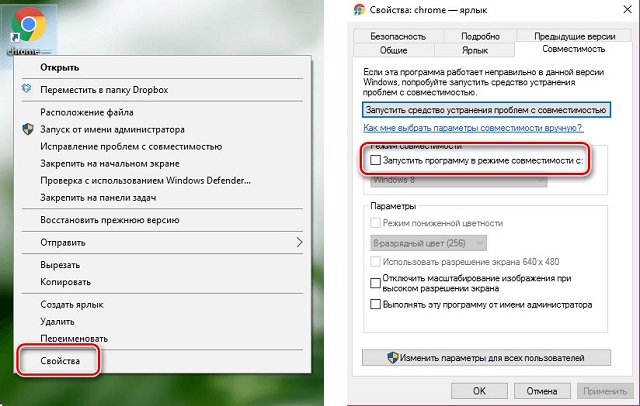 Рис. №5. Отключение режима совместимости для ярлыка Google Chrome