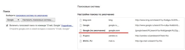 №2. Установка Google поисковой системой по умолчанию и включение голосового поиска в Google Chrome