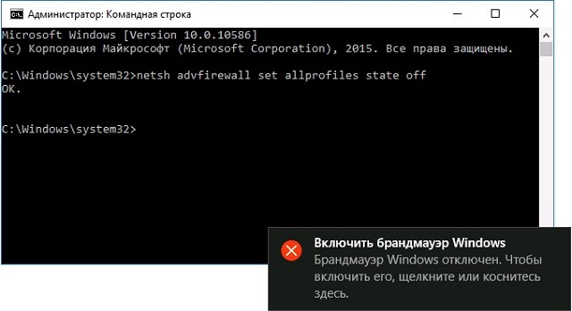 Рис. №3. Ввод команды на отключение брандмауэра в командной строке