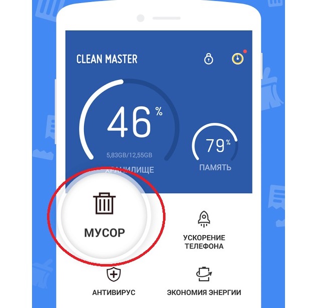 Рис. №9. Использование Clean Master для очистки смартфона/планшета от мусора