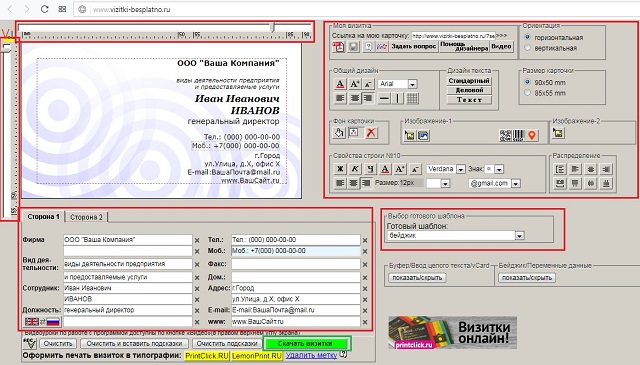 Рис. №3. Работа с редактором сайта vizitki-besplatno.ru