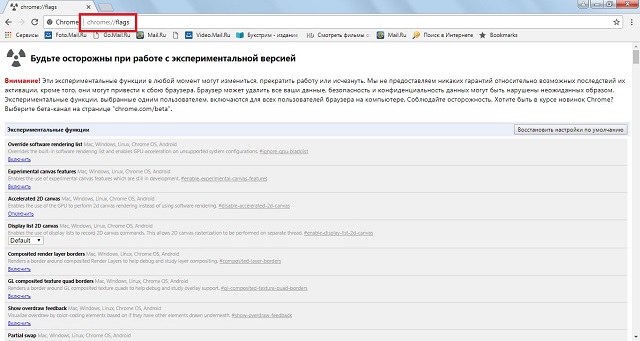 Рис. №1. Страница экспериментальных настроек Google Chrome