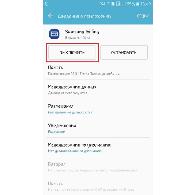 Рис. №1. Выключение Samsung Billing