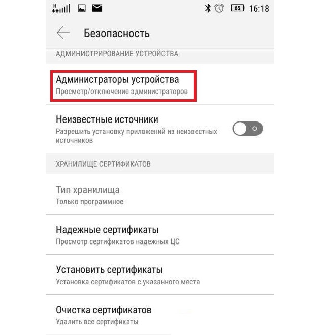 Рис. №2. «Администраторы устройства» в меню «Безопасность»