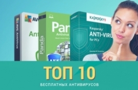 Выбираем лучший бесплатный антивирус: Рейтинг ТОП-10