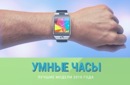 Smart Watch 2016. Лучшие модели года