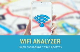 Wifi Analyzer — Ищем свободные точки доступа